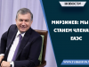 Мирзииев: Мы не станем членами ЕАЭС