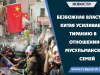 Безбожная власть Китая усиливает тиранию в отношении мусульманских семей.