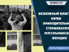 Безбожный власть Китая принудительно стерилизуют мусульманских женщин