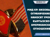 МИД КР: Визовые ограничения наносят урон кыргызско-американским отношениям