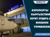 Аэропорты Кыргызстана хотят отдать во внешнее управление.