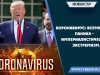 Коронавирус: всемирная паника – империалистический экстремизм.