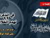 Речь амира Хизб-ут-Тахрир, великого ученого Ато ибн Халил Абу Рашты по поводу 99 годовщины упразднения Халифата