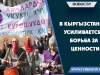 В Кыргызстане усиливается борьба за ценности