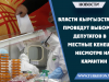 Власти Кыргызстана проведут выборы депутатов в местные кенеши несмотря на карантин.