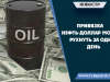 Привязка нефть-доллар может рухнуть за один день