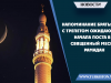 Напоминание братьям, с трепетом ожидающие начала поста в Священный месяц Рамадан