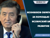 Жээнбеков обратился за помощью в Исламский Банк Развития