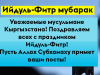 Поздравление с Ийдуль-Фитр