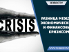 Разница между экономическим и финансовым кризисом