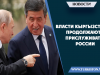 Власти Кыргызстана продолжают прислуживать России