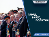 Парад, вирус, политика…