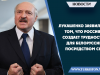 Лукашенко заявил о том, что Россия создает трудности для Белоруссии посредством СМИ