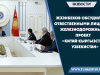 Жээнбеков обсудил с отвественными лицами железнодорожный проект «Китай-Кыргызстан-Узбекистан»
