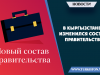 В Кыргызстане изменился состав правительства