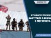 Кузнца терроризма выступила с докладом о терроризме.