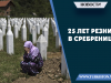 25 лет резни в Сребренице