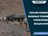 Россия провела военные учения на территории Иссык-Куля