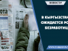 В Кыргызстане ожидается рост безработицы