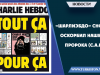 «Шарлиэбдо» снова оскорбил нашего Пророка (С.А.В.)