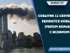 События 11 сентября являются новым этапом борьбы с Исламом