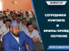Сотрудники муфтията и имамы пройдут обучение