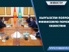 Кыргызстан попросил финансовую помощь у Казахстана