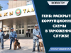 ГКНБ: раскрыты коррупционные схемы в таможенной службе