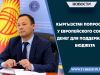 Кыргызстан попросил у Европейского Союза денег для поддержания бюджета