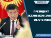 Президент Жээнбеков заявил об отставке
