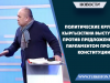 Политические круги Кыргызстана выступил против предложенного парламентом проекта конституции