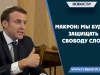 Макрон: Мы будем защищать свободу слова