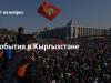 События в Кыргызстане