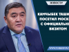 Камчыбек Ташиев посетил Москву с официальным визитом
