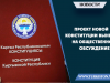 Проект новой Конституции вынесен на общественное обсуждение
