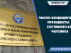 Число кандидатов в президенты составило 63 человека