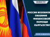 Россия возобновит оказание финансовой помощи Кыргызстану