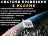 СИСТЕМА ПРАВЛЕНИЯ В ИСЛАМЕ