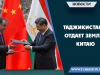 Таджикистан отдает земли Китаю