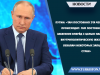 Путин: «Там постоянно эта чехарда происходит. Там постоянно забегание вперёд с целью наладить внутриполитическую жизнь по лекалам некоторых западных стран»