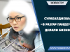 Сурабалдиева: «В разгар пандемии делали бизнес»
