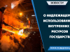 О надлежащем использовании внутренних ресурсов государства