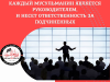 Каждый мусульманин является руководителем, и несет ответственность за подчиненных
