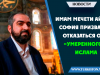 Имам мечети Айя София призвал отказаться от «умеренного» Ислама