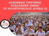 ОСНОВНЫЕ ПРИЧИНЫ ОТДАЛЕНИЯ УММЫ ОТ ПОЛИТИЧЕСКОЙ АРЕНЫ (3)