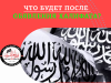 Что будет после обявления Халифата?