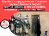 Борьба с «терроризмом» – главное оружие Запада в борьбе против Ислама и его ценностей, а также в уничтожении Уммы