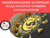 Международный валютный фонд является орудием колонизаторов
