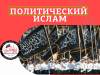 Политический Ислам