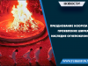 Празднование Нооруза – это проявление ширка, наследие огнепоклонников